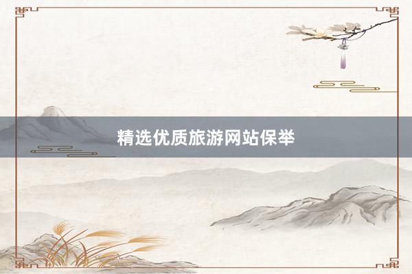 精选优质旅游网站保举