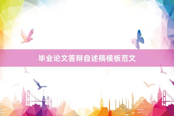 毕业论文答辩自述稿模板范文